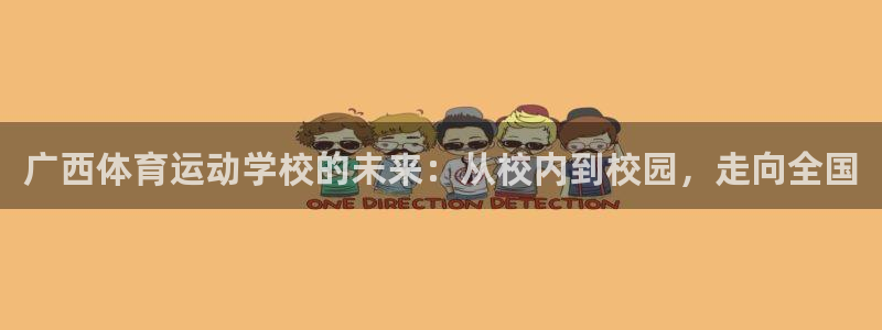 欧亿体育官方集团官网:广西体育运动学校的未来:从校内到校园,