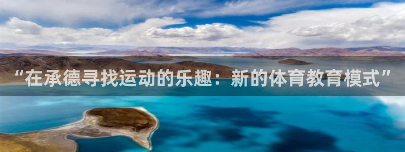 欧亿体育官方正版app新能源:“在承德寻找运动的乐趣:新的体